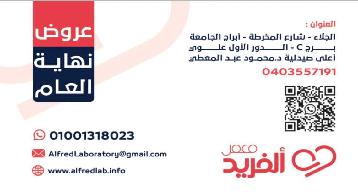معمل الفريد
