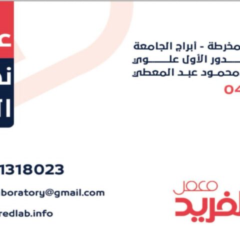 معمل الفريد