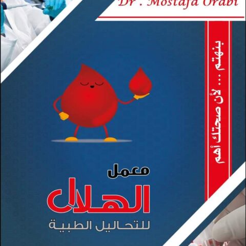 معمل الهلال للتحاليل الطبية