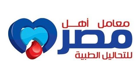 معامل اهل مصر للتحاليل الطبية