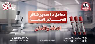 معامل د/سمير شاكر