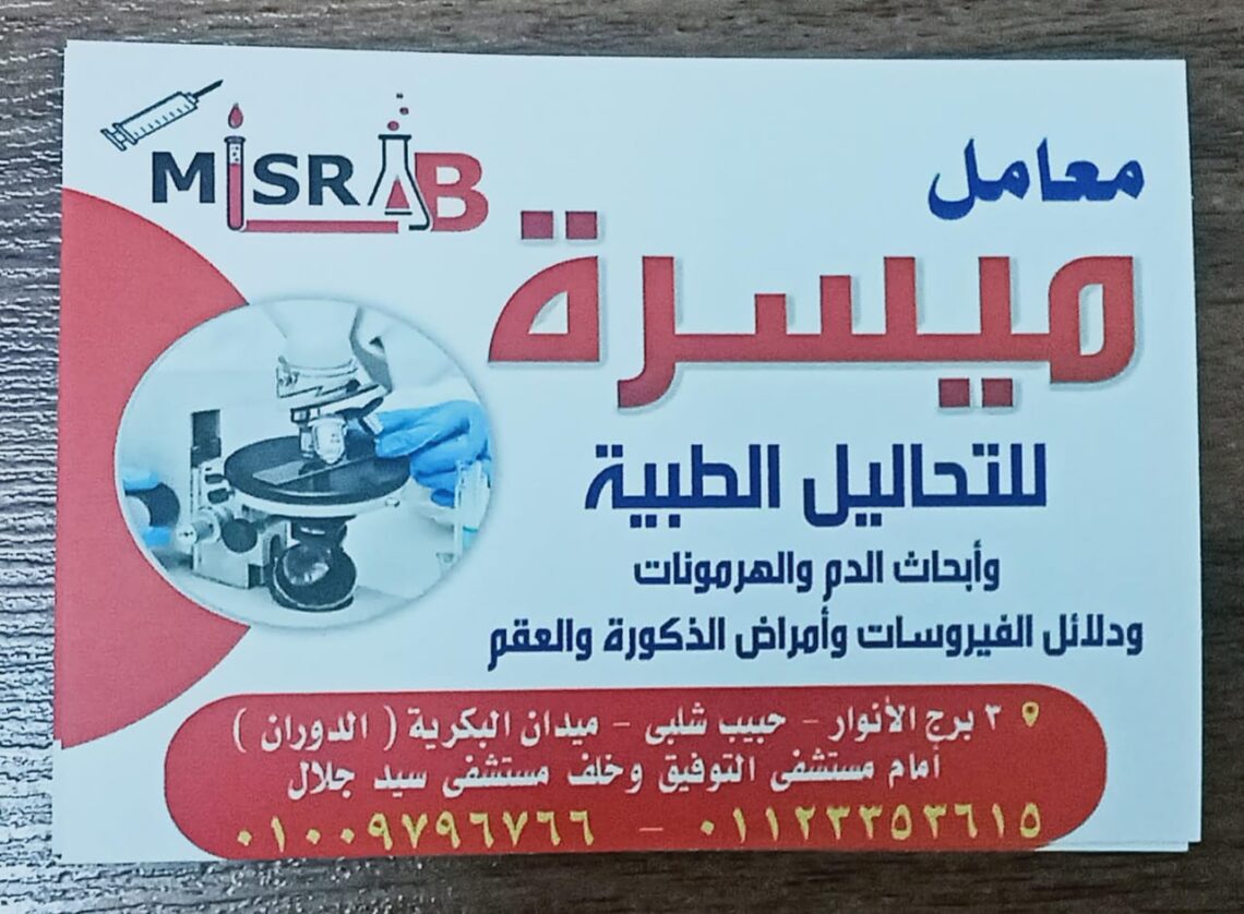 معمل ميسرة للتحاليل الطبية