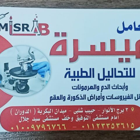 معمل ميسرة للتحاليل الطبية