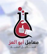 معمل ابو العز للتحاليل الطبية