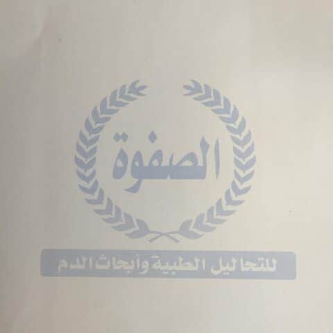 معمل الصفوة للتحاليل الطبية د/نجلاء مصطفى حسن
