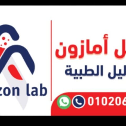 معمل امازون لتحاليل الطبية