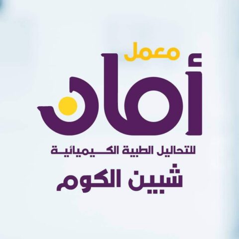 معمل امان