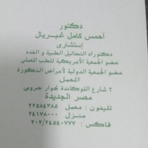 معمل د/احمس كامل غبريال