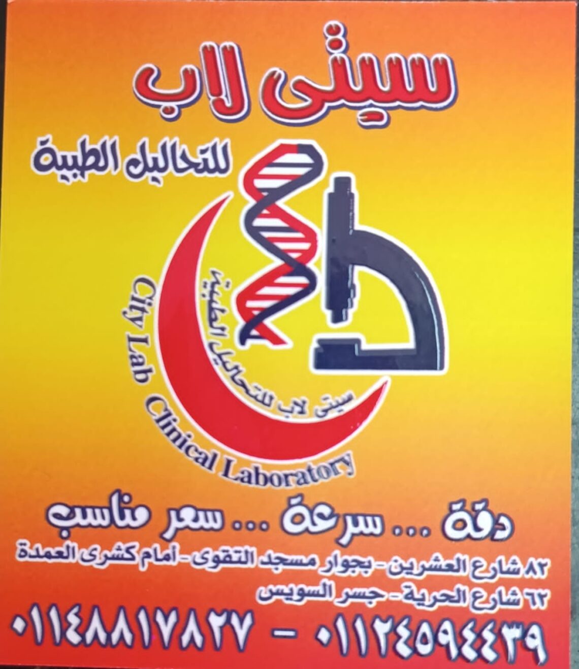 معمل سيتى لاب  لتحاليل الطبية