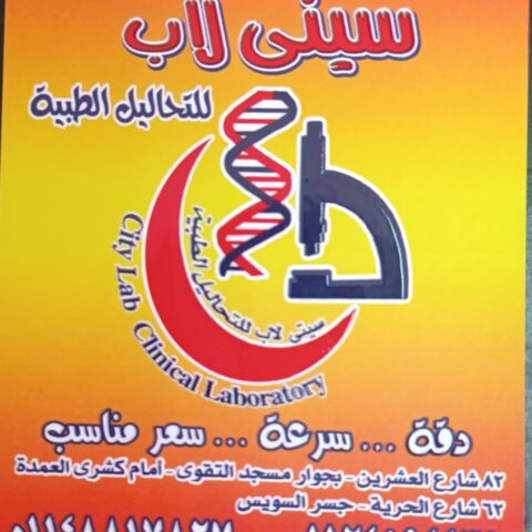 معمل سيتى لاب  لتحاليل الطبية