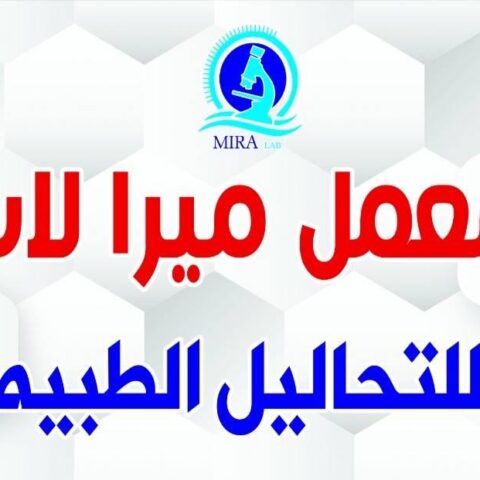 معمل  ميرا لاب