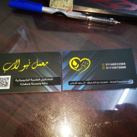 معمل نيولاب للتحاليل الطبية