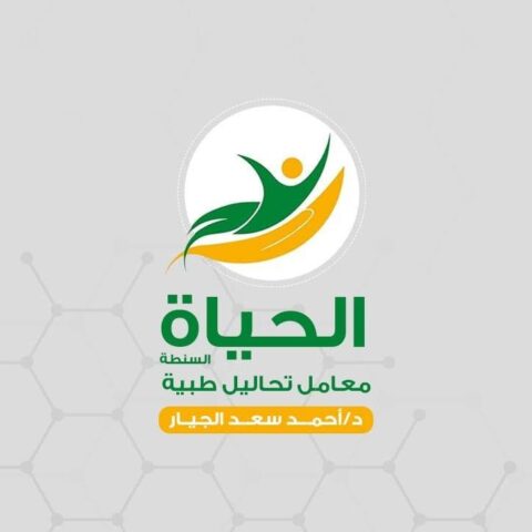 معمل الحياة لتحاليل الطبية