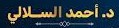 عيادة الدكتور احمد السلالي