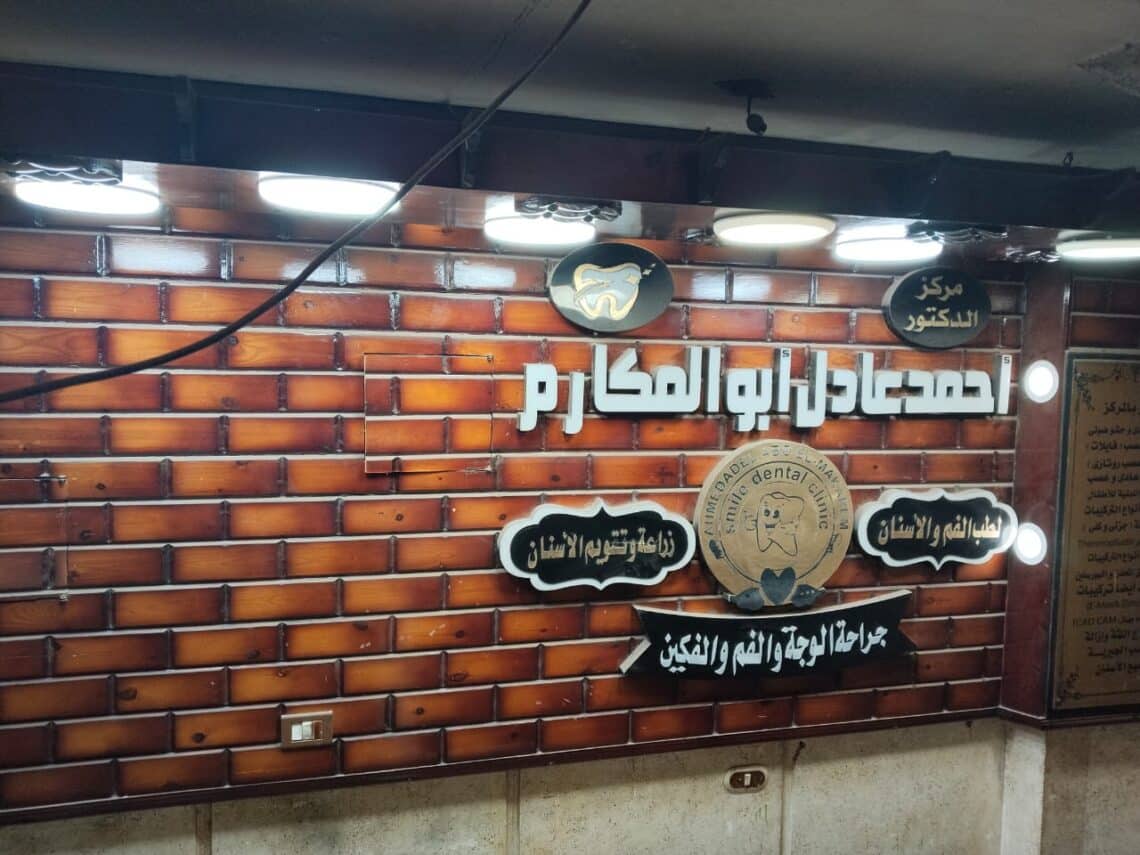 عيادة دكتور احمد عادل ابو المكارم