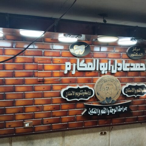 عيادة دكتور احمد عادل ابو المكارم