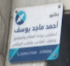 عيادة الدكتور احمد ماجد يوسف