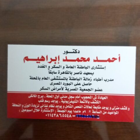 عيادة الدكتور احمد محمد ابراهيم استشاري الباطنة العامة