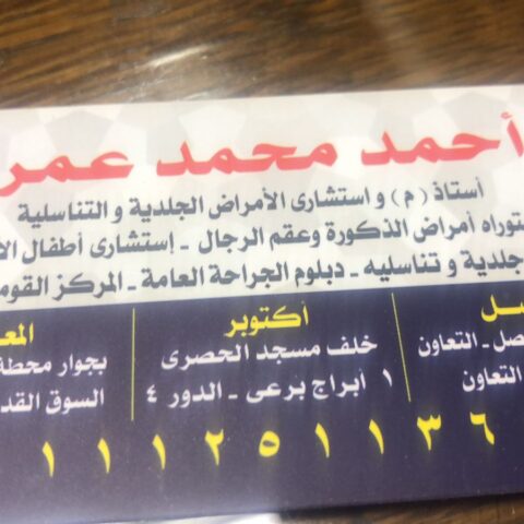 عياده دكتور احمد محمد عمر