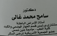 عيادة الدكتور سامح محمد غالي لستاذ امراض الباطنة