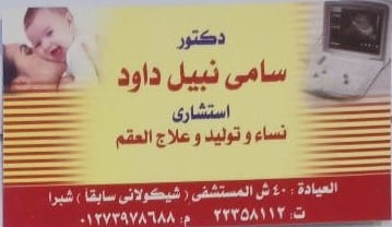 عيادة د/سامى نبيل داود  لامراض النساء والتوليد