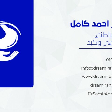 عيادة دكتور سمير احمد كامل