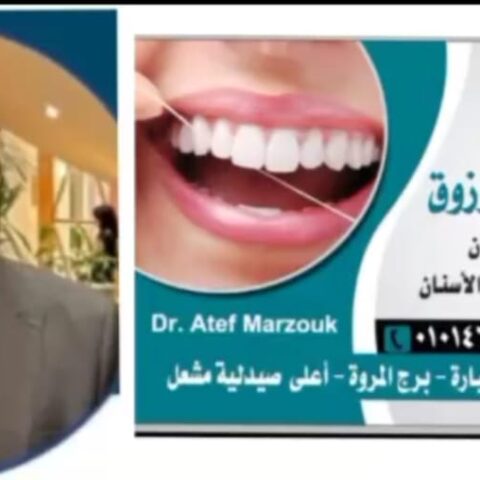 عيادة اسنان د/عاطف مرزوق