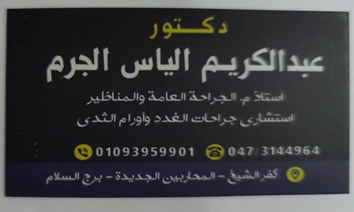 عيادة د/عبدالكريم الجرم