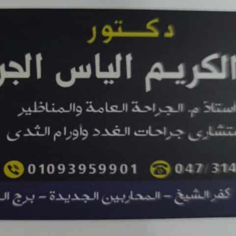 عيادة د/عبدالكريم الجرم