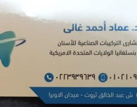 عيادة الدكتور عماد الدين احمد غالي