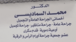 عيادة الدكتور محمد السماديسي