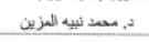 عيادة الدكتور محمد نبية المزين