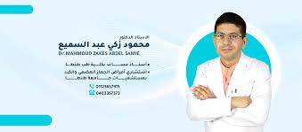 عيادة الدكتور محمود زكي
