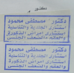 عيادة الدكتور مصطفي محمود