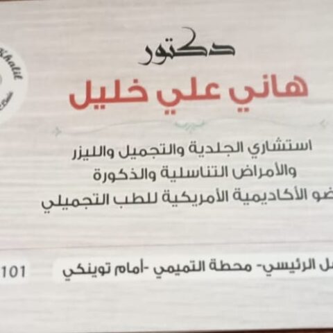 عيادة الدكتور هاني خليل