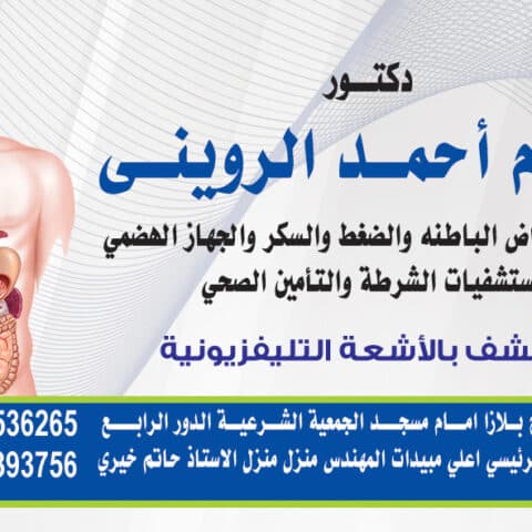 عيادة د/وسام احمد الرويني
