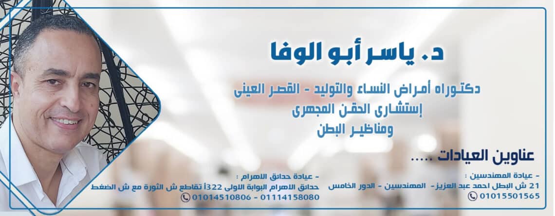 عيادة د/ياسر ابو الوفا  لامراض النساءوالتوليد