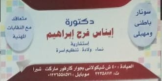 عيادة د/ايناس فرح ابراهيم لامراض النساء والتوليد