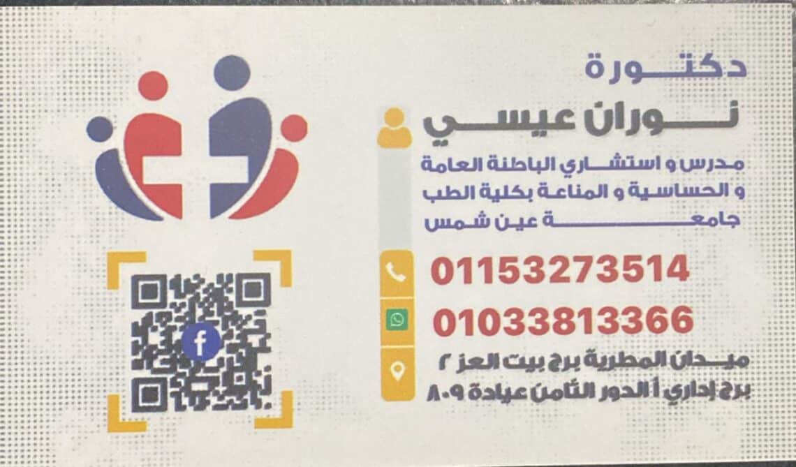 عيادة الدكتور نوران عيسي
