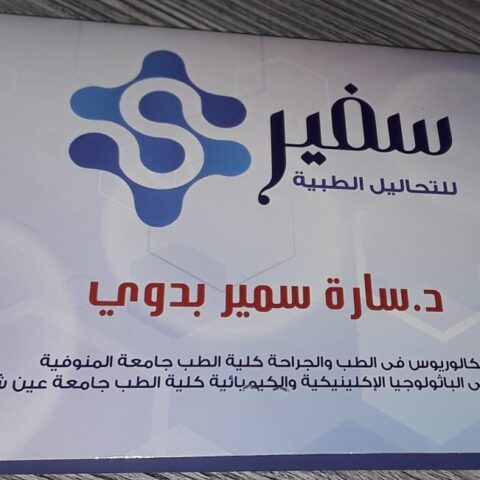 معمل سفير للتحاليل الطبية