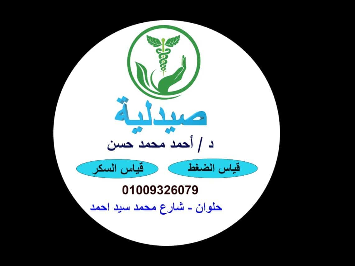 صيدلية د/احمد محمد حسن