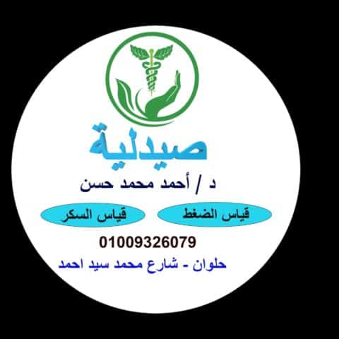 صيدلية د/احمد محمد حسن
