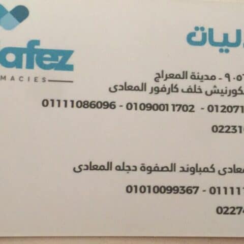 صيدلية الحافظ