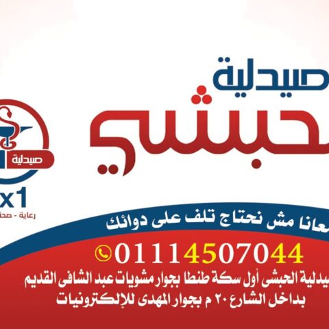 صيدلية الحبشي
