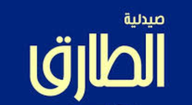 صيدلية الطارق