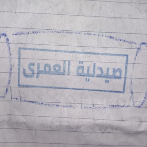 صيدلية العمري