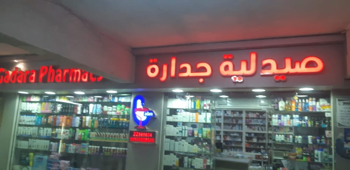 صيدلية جدارة