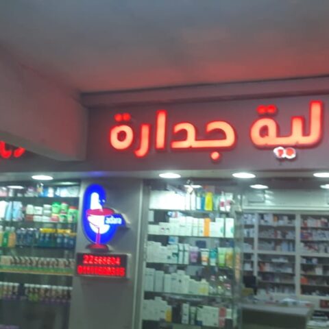 صيدلية جدارة