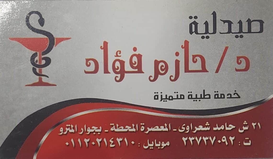 صيدلية الدكتور حازم فؤاد
