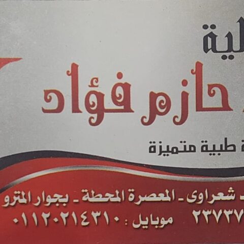 صيدلية الدكتور حازم فؤاد